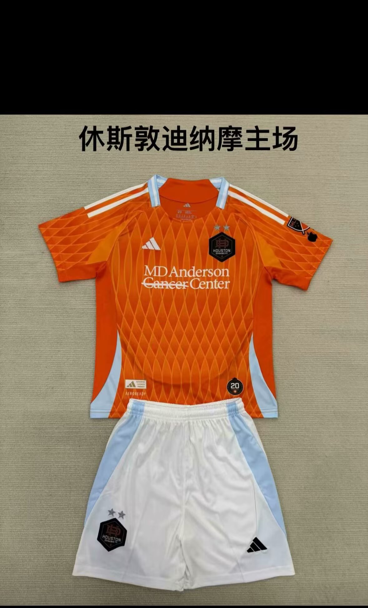 25/26新品（休斯顿迪纳摩主场）成人套装