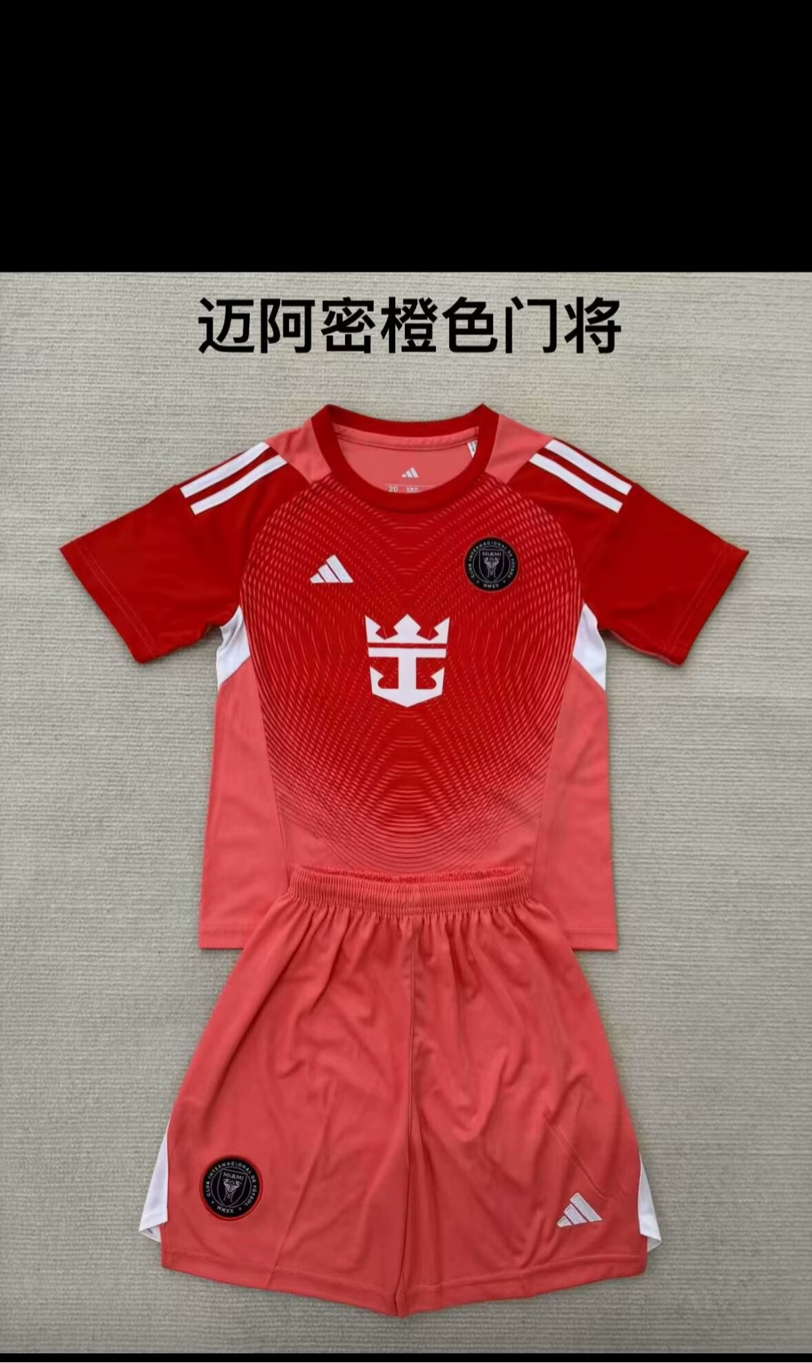 25/26 新款（迈阿密橙色守门员）儿童套装