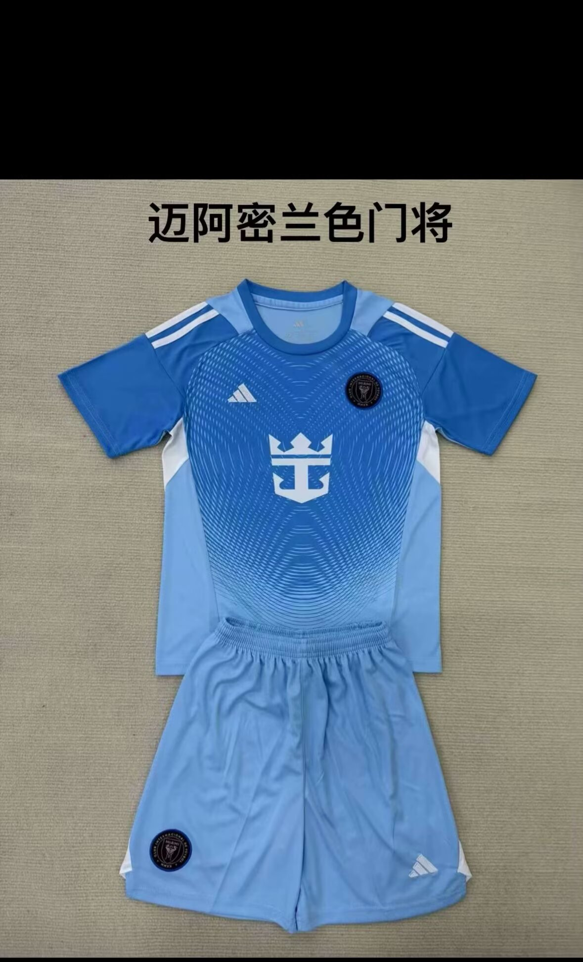 25/26儿童套装 新款（迈阿密蓝队守门员）