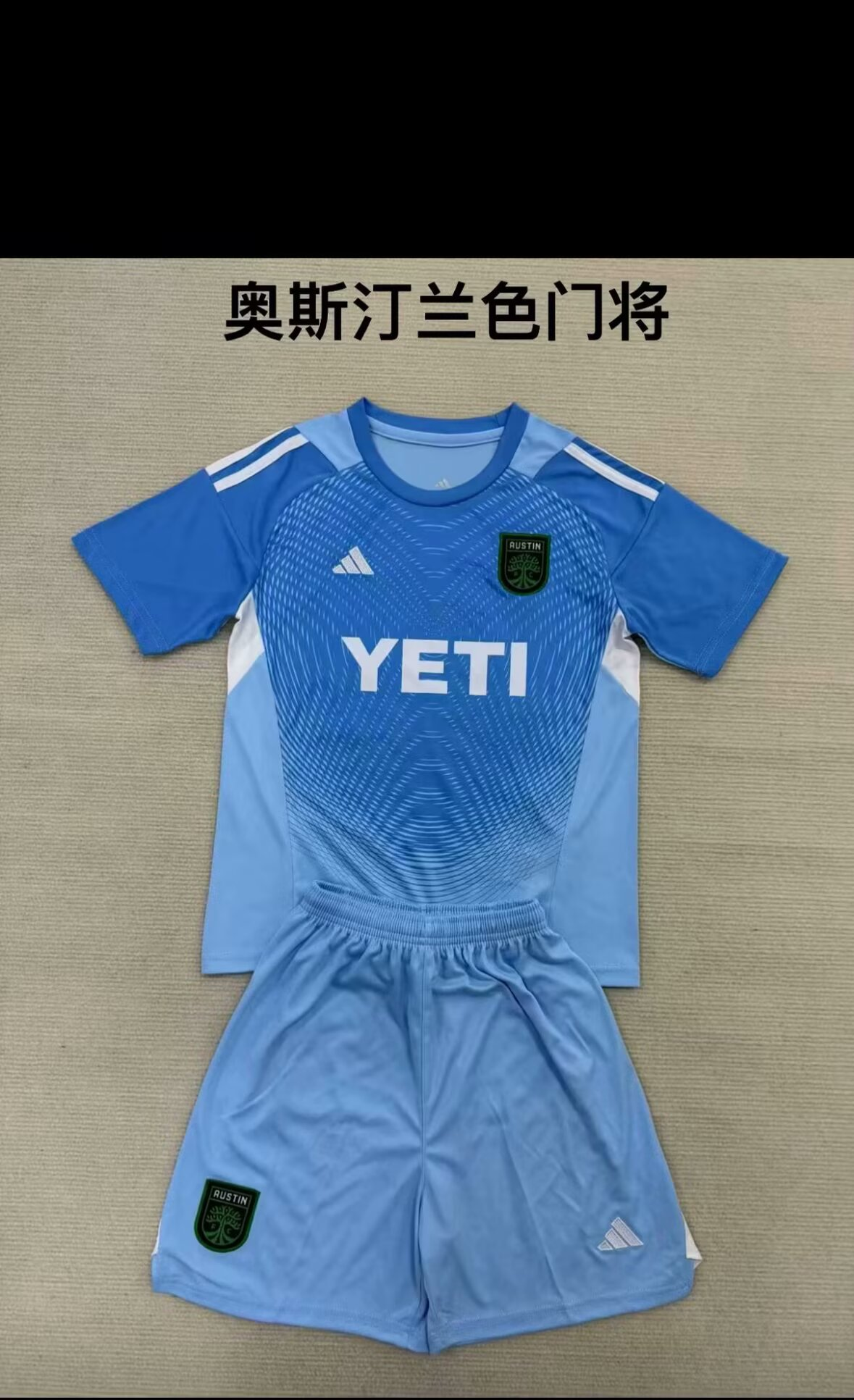 25/26成人套装 新品（奥斯汀蓝色守门员）