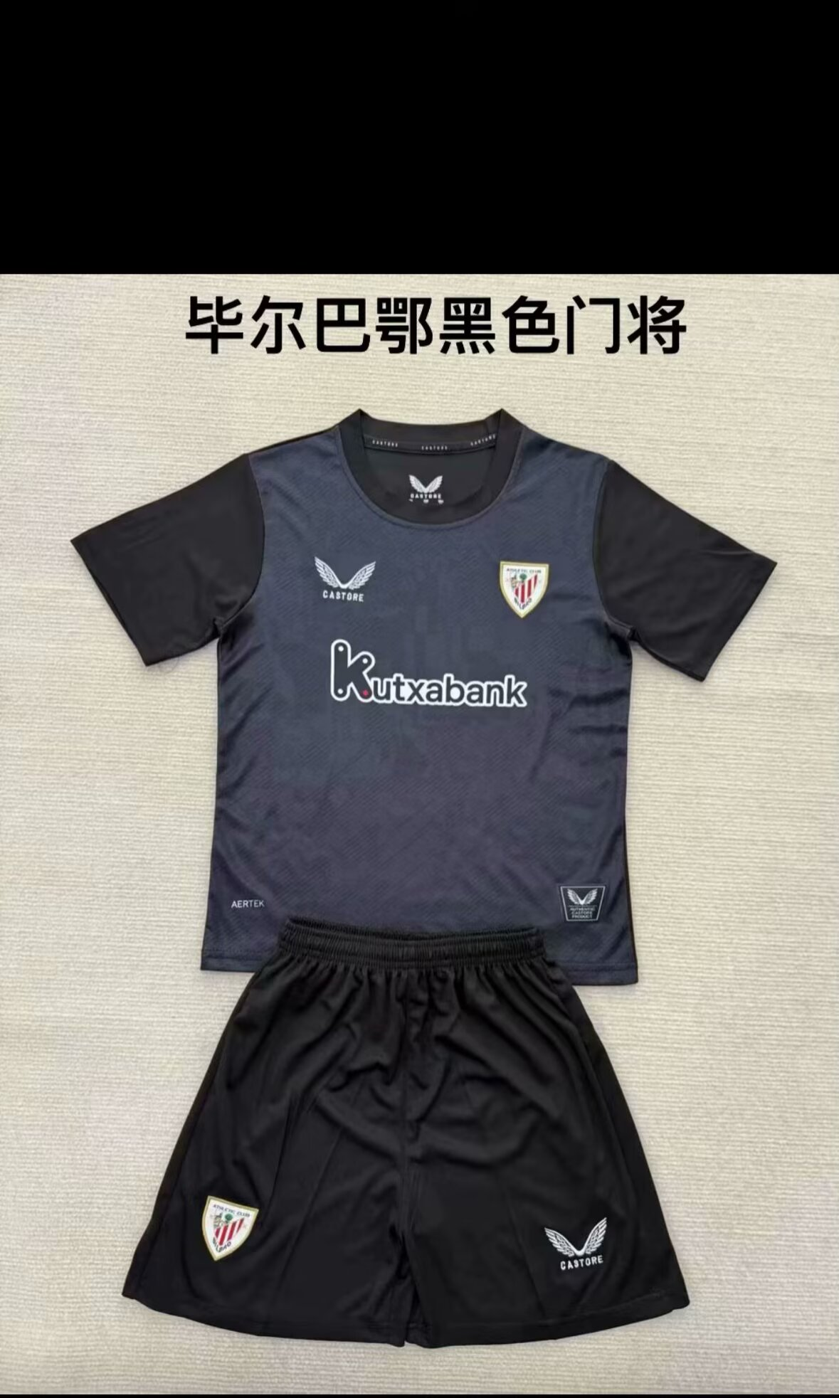 儿童套装 25/26 新款（毕尔巴鄂黑色门将）