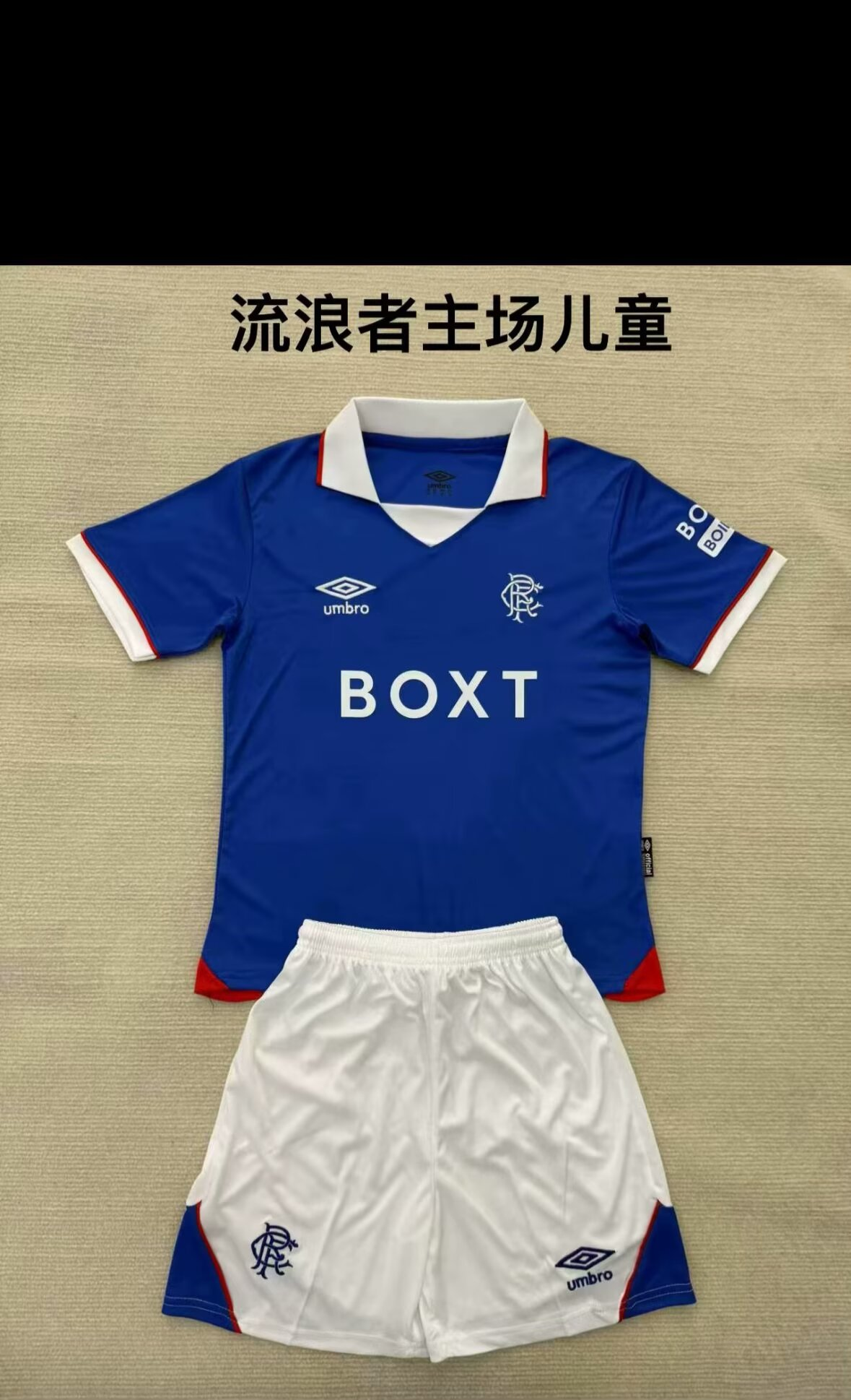 儿童套装 25/26  新款（流浪者主场）
