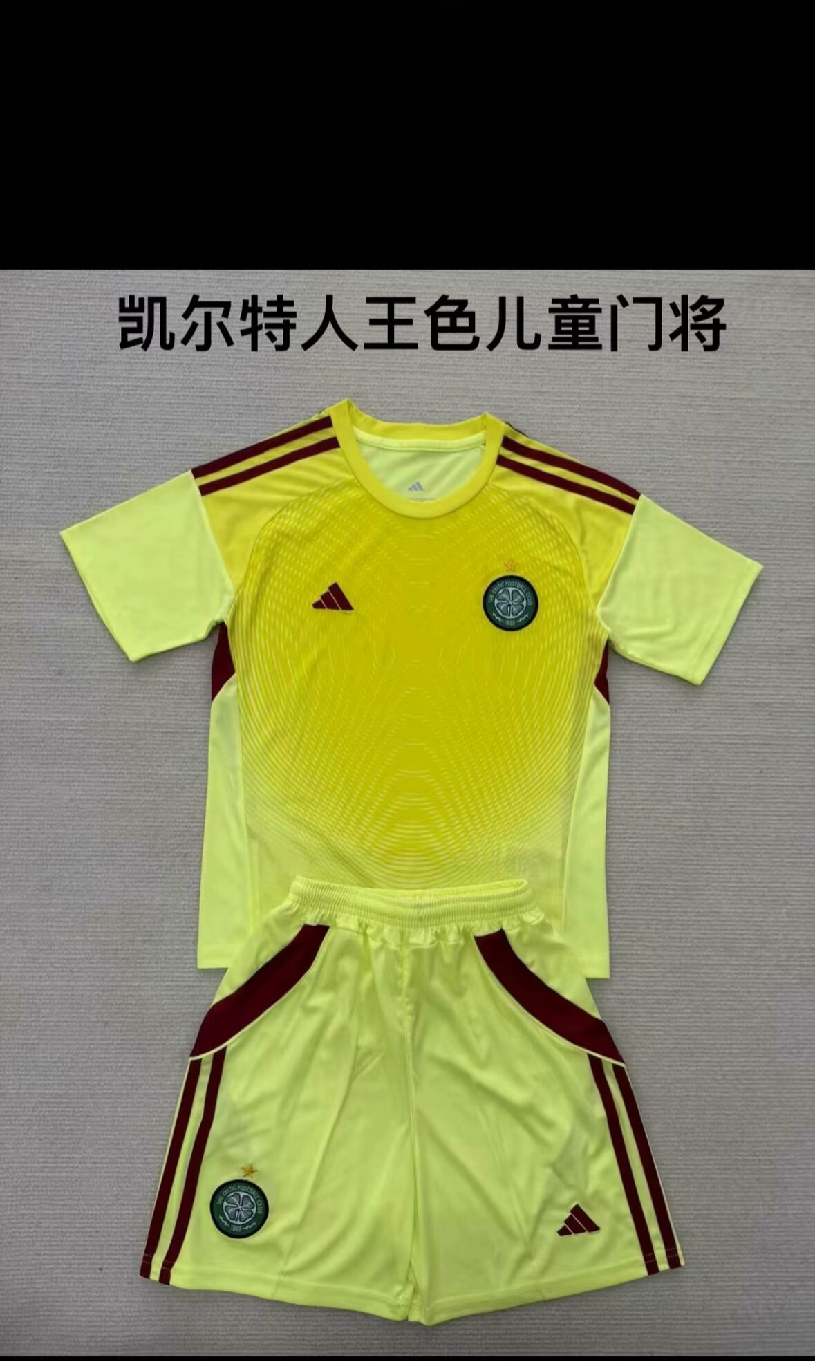 儿童套装 25/26 新款（凯尔特人王色门将）